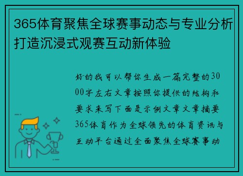 365体育聚焦全球赛事动态与专业分析打造沉浸式观赛互动新体验