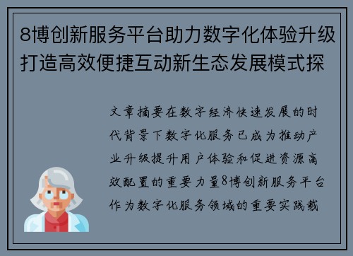 8博创新服务平台助力数字化体验升级打造高效便捷互动新生态发展模式探索之路