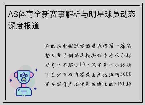 AS体育全新赛事解析与明星球员动态深度报道