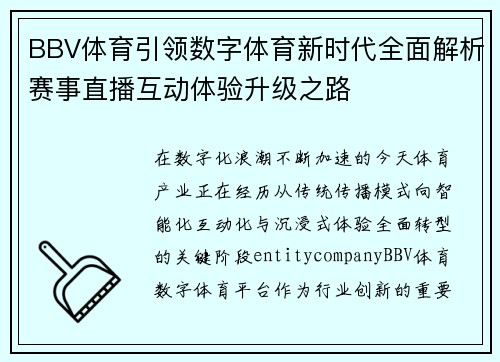 BBV体育引领数字体育新时代全面解析赛事直播互动体验升级之路