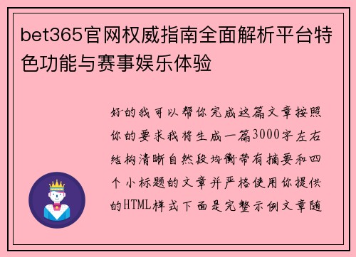 bet365官网权威指南全面解析平台特色功能与赛事娱乐体验
