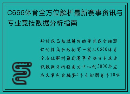 C666体育全方位解析最新赛事资讯与专业竞技数据分析指南