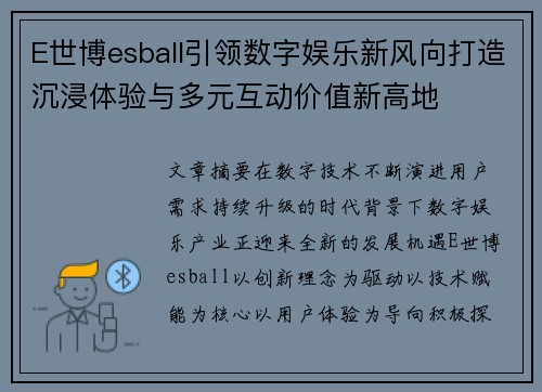 E世博esball引领数字娱乐新风向打造沉浸体验与多元互动价值新高地