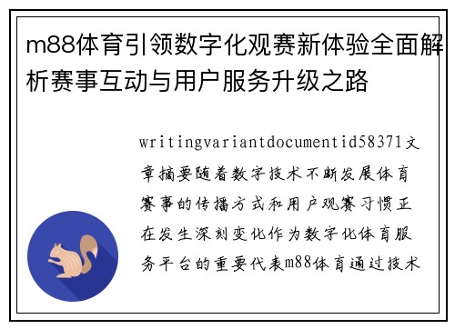 m88体育引领数字化观赛新体验全面解析赛事互动与用户服务升级之路