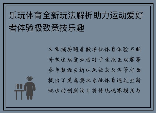 乐玩体育全新玩法解析助力运动爱好者体验极致竞技乐趣