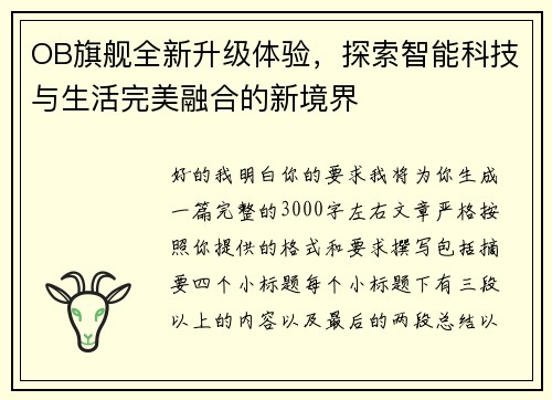 OB旗舰全新升级体验，探索智能科技与生活完美融合的新境界