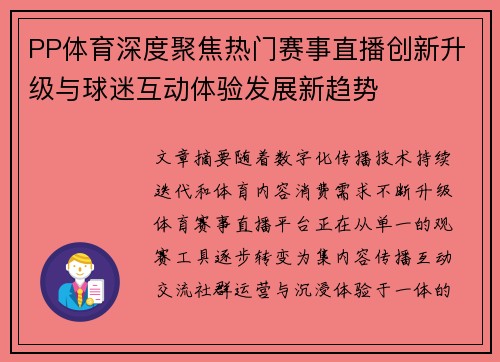 PP体育深度聚焦热门赛事直播创新升级与球迷互动体验发展新趋势