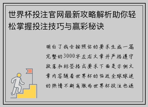 世界杯投注官网最新攻略解析助你轻松掌握投注技巧与赢彩秘诀