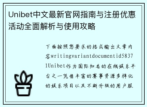 Unibet中文最新官网指南与注册优惠活动全面解析与使用攻略 Unibet中文最新官网指南与注册优惠活动全面解析与使用攻略