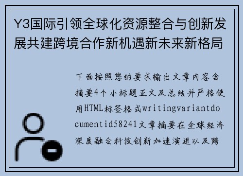 Y3国际引领全球化资源整合与创新发展共建跨境合作新机遇新未来新格局