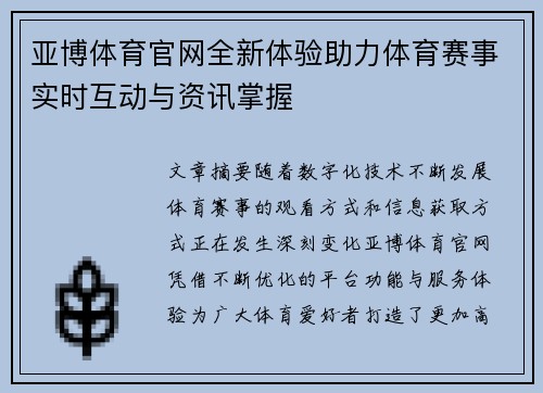 亚博体育官网全新体验助力体育赛事实时互动与资讯掌握