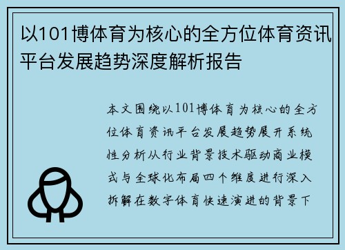 以101博体育为核心的全方位体育资讯平台发展趋势深度解析报告