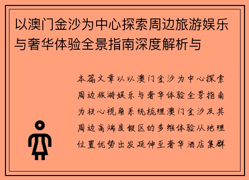 以澳门金沙为中心探索周边旅游娱乐与奢华体验全景指南深度解析与 以澳门金沙为中心探索周边旅游娱乐与奢华体验全景指南深度解析与