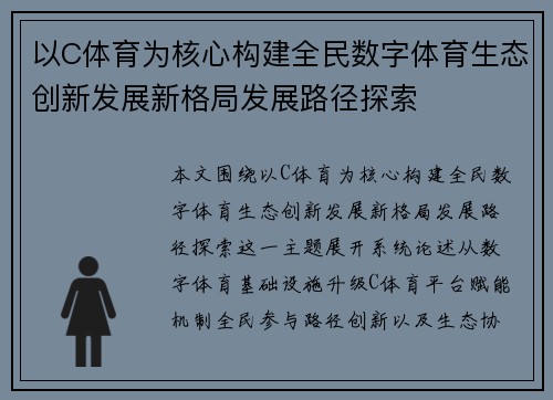 以C体育为核心构建全民数字体育生态创新发展新格局发展路径探索