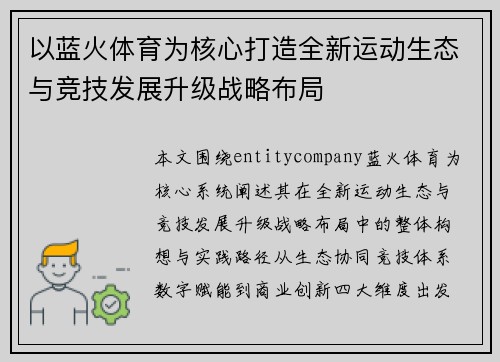 以蓝火体育为核心打造全新运动生态与竞技发展升级战略布局 以蓝火体育为核心打造全新运动生态与竞技发展升级战略布局