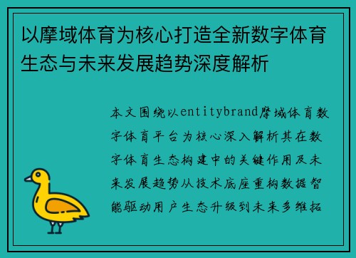 以摩域体育为核心打造全新数字体育生态与未来发展趋势深度解析