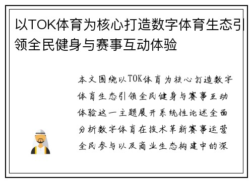 以TOK体育为核心打造数字体育生态引领全民健身与赛事互动体验