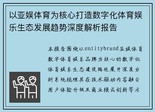 以亚娱体育为核心打造数字化体育娱乐生态发展趋势深度解析报告