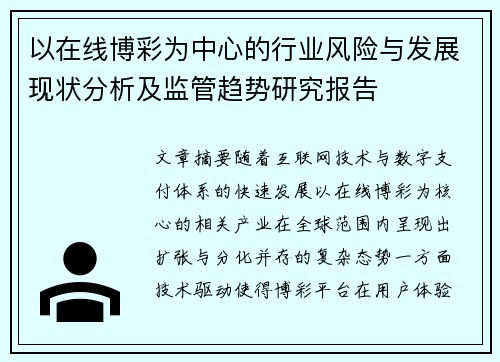 以在线博彩为中心的行业风险与发展现状分析及监管趋势研究报告 以在线博彩为中心的行业风险与发展现状分析及监管趋势研究报告