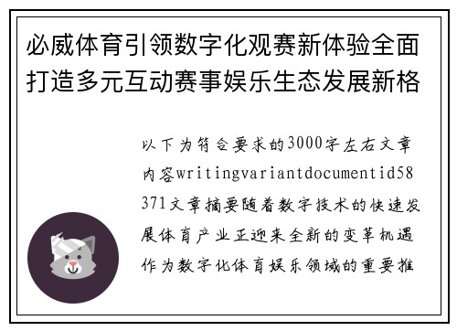 必威体育引领数字化观赛新体验全面打造多元互动赛事娱乐生态发展新格局