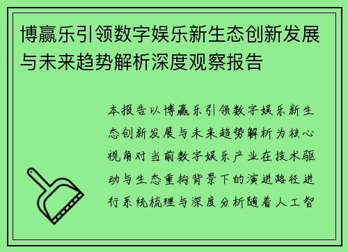 博赢乐引领数字娱乐新生态创新发展与未来趋势解析深度观察报告 博赢乐引领数字娱乐新生态创新发展与未来趋势解析深度观察报告
