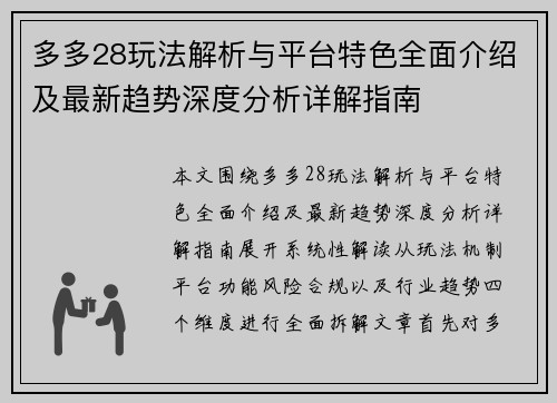 多多28玩法解析与平台特色全面介绍及最新趋势深度分析详解指南 多多28玩法解析与平台特色全面介绍及最新趋势深度分析详解指南