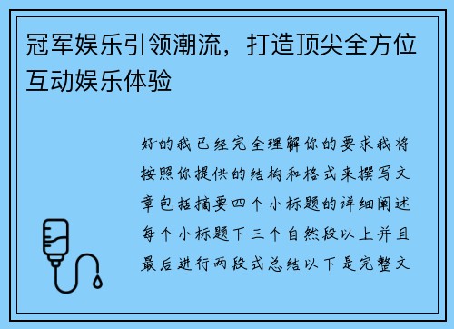 冠军娱乐引领潮流,打造顶尖全方位互动娱乐体验 冠军娱乐引领潮流,打造顶尖全方位互动娱乐体验