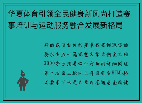 华夏体育引领全民健身新风尚打造赛事培训与运动服务融合发展新格局 华夏体育引领全民健身新风尚打造赛事培训与运动服务融合发展新格局
