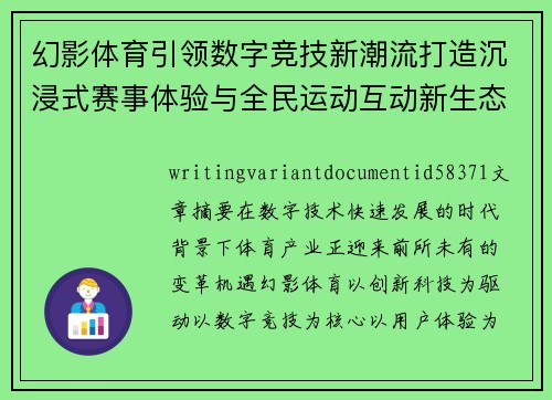 幻影体育引领数字竞技新潮流打造沉浸式赛事体验与全民运动互动新生态平台