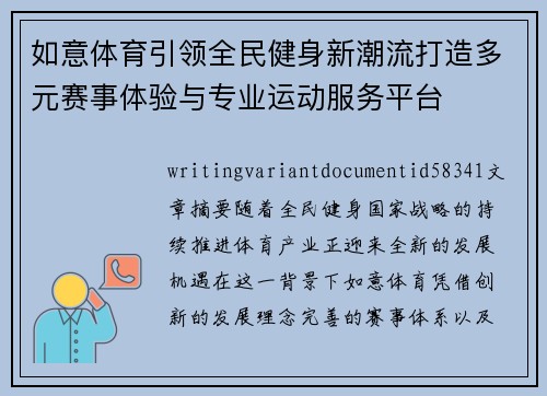 如意体育引领全民健身新潮流打造多元赛事体验与专业运动服务平台