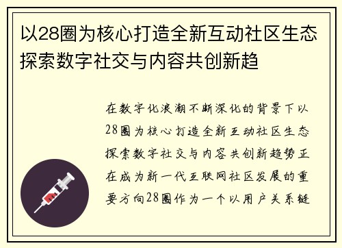以28圈为核心打造全新互动社区生态探索数字社交与内容共创新趋