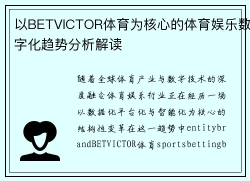 以BETVICTOR体育为核心的体育娱乐数字化趋势分析解读