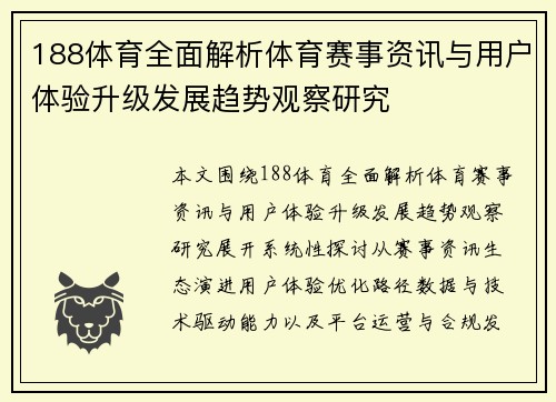 188体育全面解析体育赛事资讯与用户体验升级发展趋势观察研究