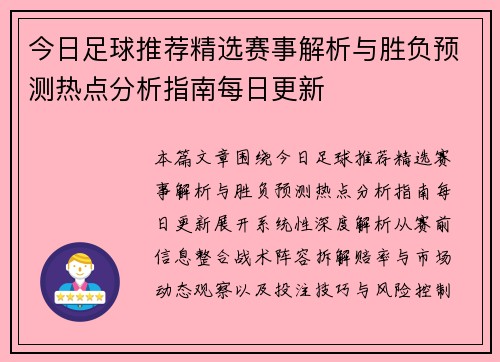 今日足球推荐精选赛事解析与胜负预测热点分析指南每日更新
