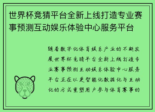 世界杯竞猜平台全新上线打造专业赛事预测互动娱乐体验中心服务平台