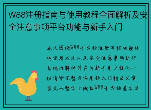 W88注册指南与使用教程全面解析及安全注意事项平台功能与新手入门