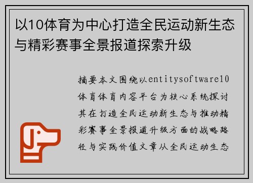 以10体育为中心打造全民运动新生态与精彩赛事全景报道探索升级