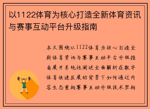 以1122体育为核心打造全新体育资讯与赛事互动平台升级指南