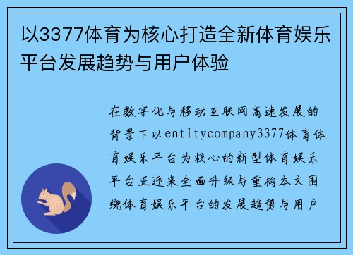 以3377体育为核心打造全新体育娱乐平台发展趋势与用户体验