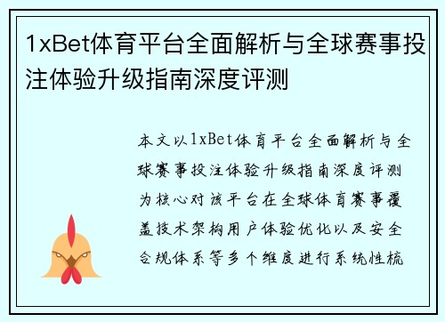 1xBet体育平台全面解析与全球赛事投注体验升级指南深度评测 1xBet体育平台全面解析与全球赛事投注体验升级指南深度评测