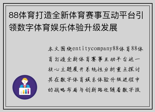 88体育打造全新体育赛事互动平台引领数字体育娱乐体验升级发展