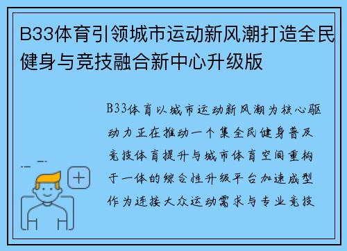 B33体育引领城市运动新风潮打造全民健身与竞技融合新中心升级版