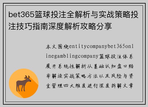 bet365篮球投注全解析与实战策略投注技巧指南深度解析攻略分享 bet365篮球投注全解析与实战策略投注技巧指南深度解析攻略分享