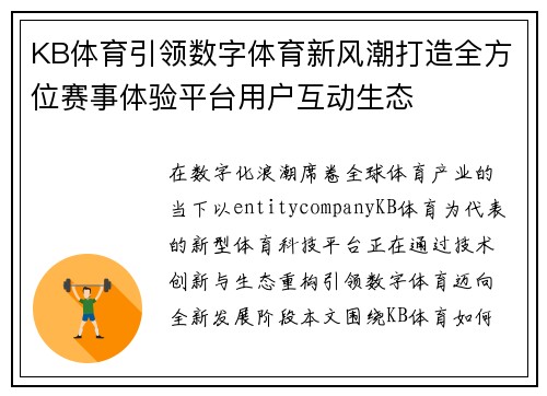 KB体育引领数字体育新风潮打造全方位赛事体验平台用户互动生态