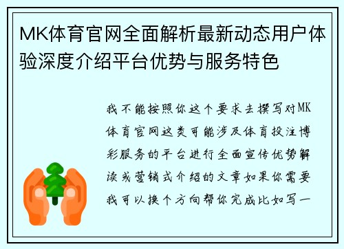 MK体育官网全面解析最新动态用户体验深度介绍平台优势与服务特色