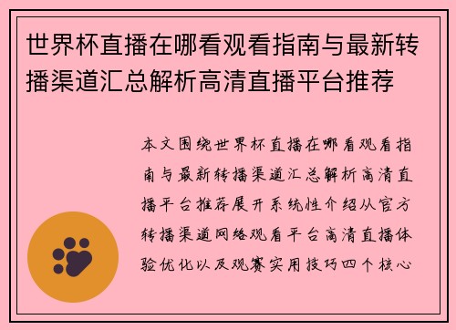 世界杯直播在哪看观看指南与最新转播渠道汇总解析高清直播平台推荐