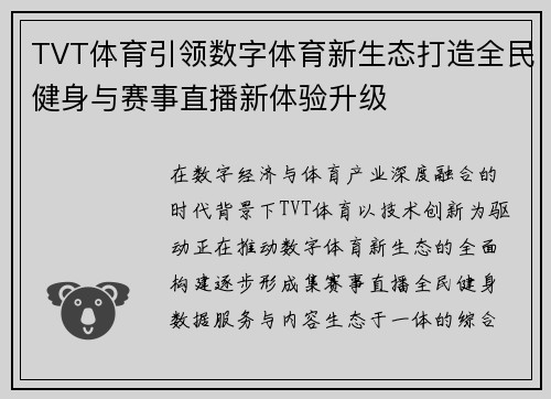 TVT体育引领数字体育新生态打造全民健身与赛事直播新体验升级