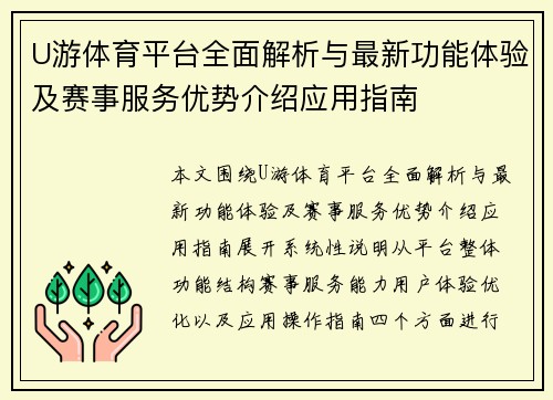 U游体育平台全面解析与最新功能体验及赛事服务优势介绍应用指南