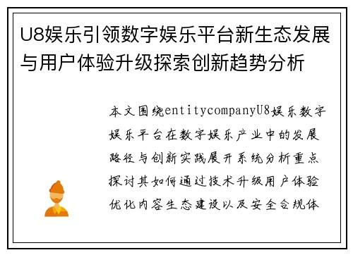 U8娱乐引领数字娱乐平台新生态发展与用户体验升级探索创新趋势分析 U8娱乐引领数字娱乐平台新生态发展与用户体验升级探索创新趋势分析