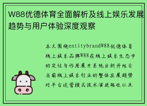 W88优德体育全面解析及线上娱乐发展趋势与用户体验深度观察